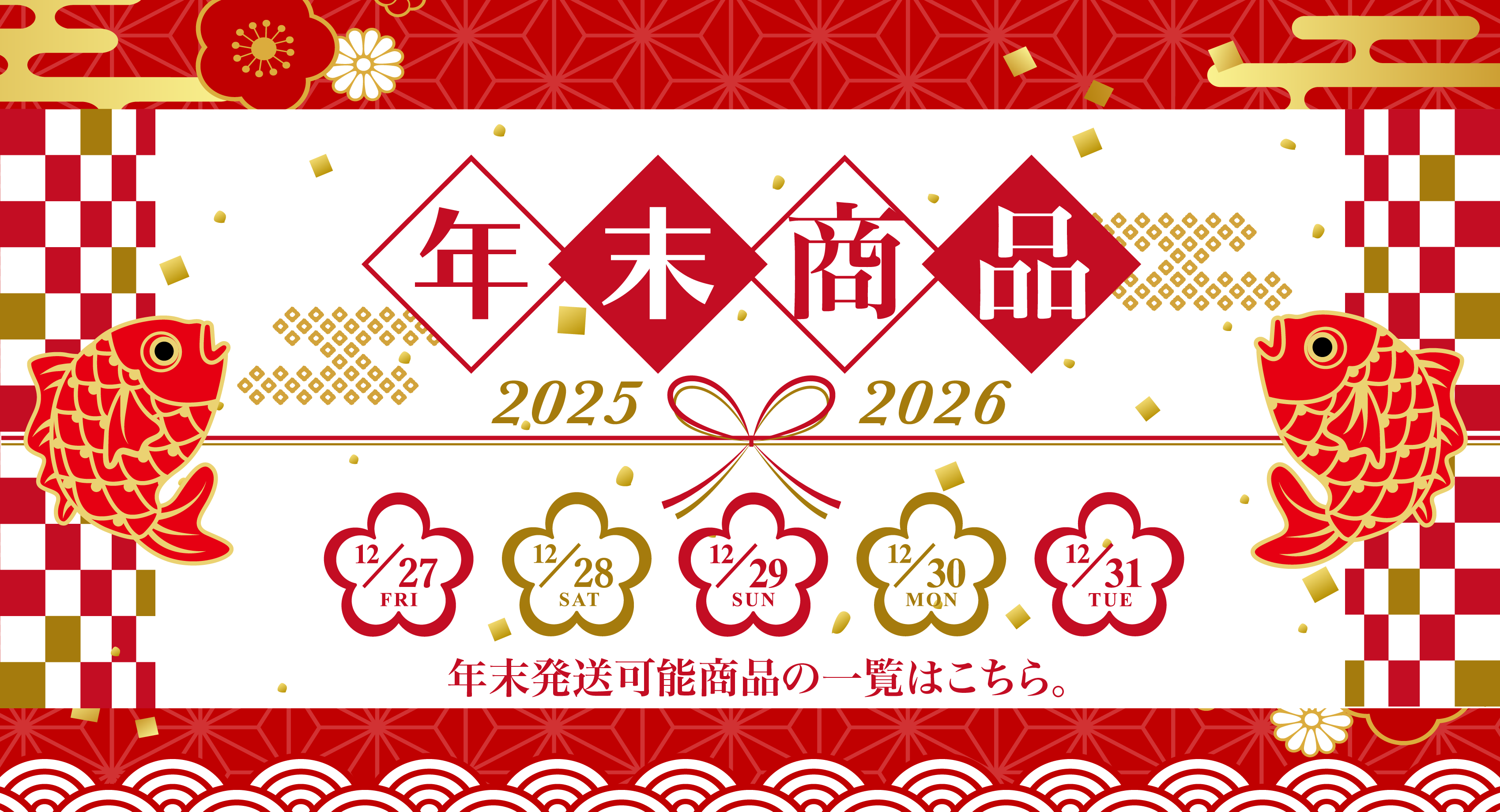 魚充年末対応商品セレクション