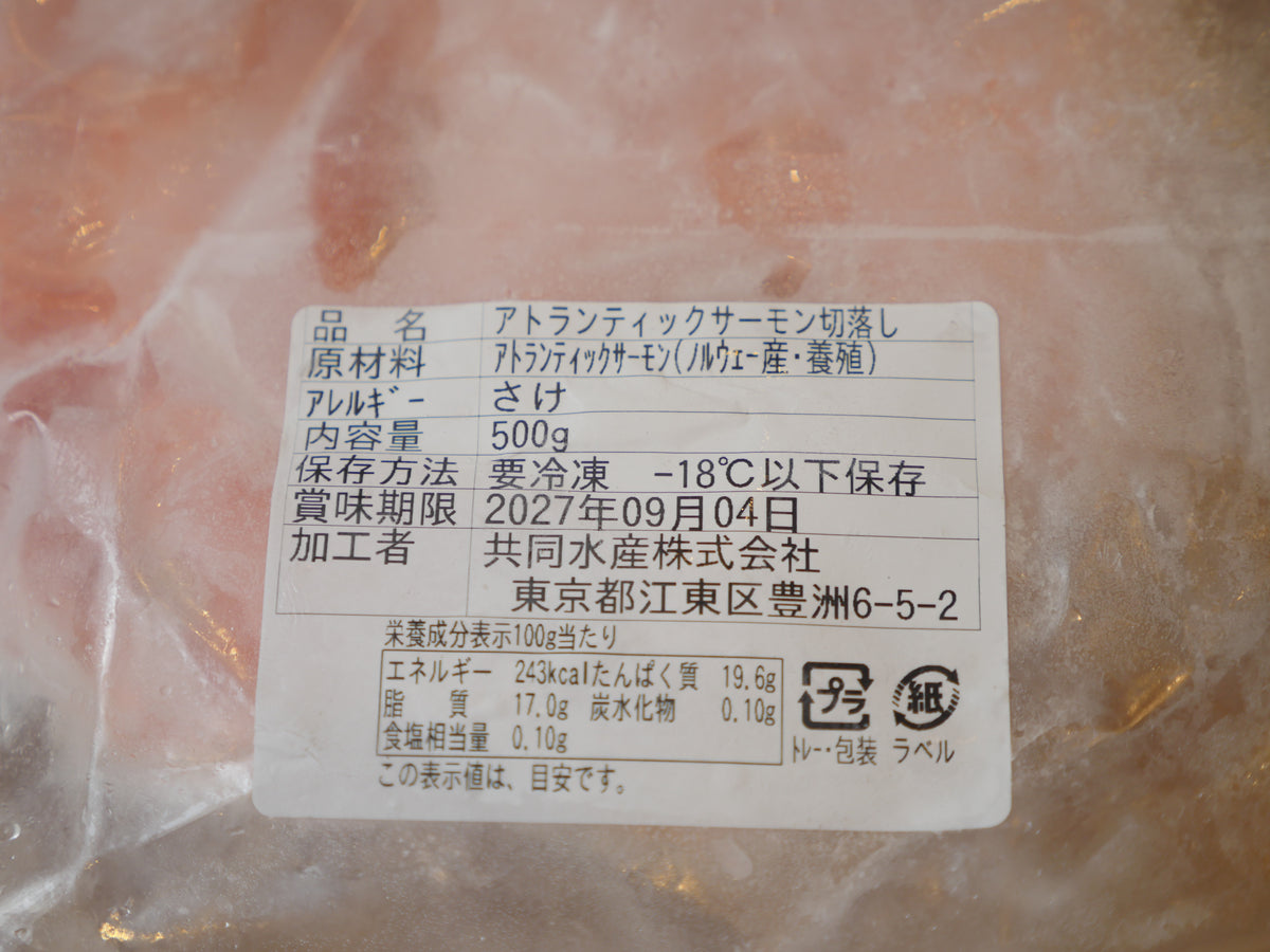 【訳あり】アトランティックサーモン切り落とし刺身用500g・冷凍