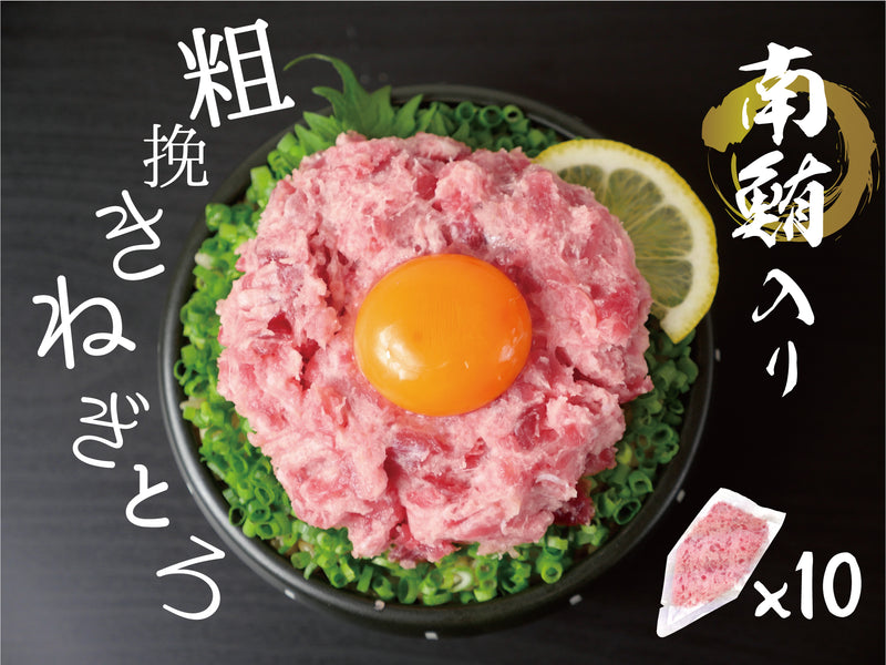 【お得】"粗挽き"天然南鮪入りネギトロ100g×10セット（約1kg）便利なチューブタイプ 豊洲市場直送・冷凍