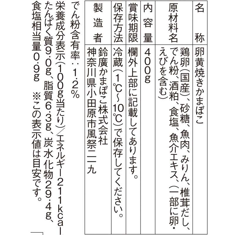 鈴廣 伊達巻 古黄 一括表示ラベル